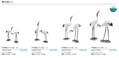 画像2: A60CZ30 FRP鶴セット(一対)【グローベン】 (2)