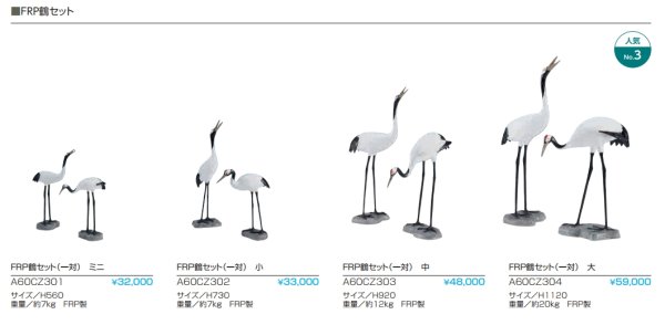 画像2: A60CZ30 FRP鶴セット（一対）【グローベン】 (2)