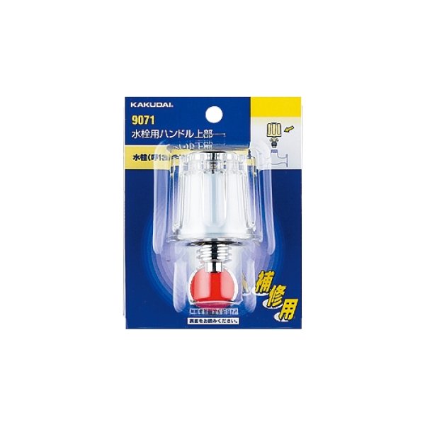 画像2: 9071 水栓用ハンドル上部　スピンドル付【株式会社カクダイ】 (2)