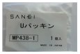 画像2: MP438-1  【SANEI株式会社】 Uパッキン (2)