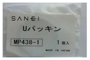 画像1: MP438-1   Uパッキン【SANEI株式会社】 (1)