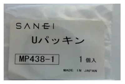 画像1: MP438-1   Uパッキン【SANEI株式会社】 (1)