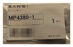 画像1: MP4380-1  Uパッキン 【1枚】【SANEI株式会社】 (1)
