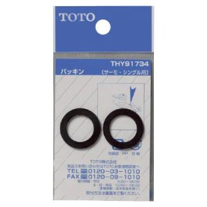 画像1: THY91734 パッキン【TOTO】 （サーモ・シングル用）　 (1)