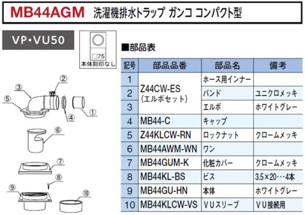 画像6: MB44AGM ガンコ 洗濯機排水トラップ　コンパクト型 【ミヤコ株式会社】 (6)