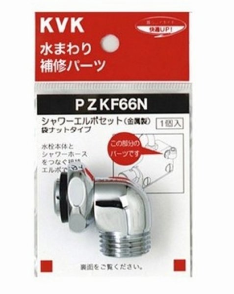 画像1: PZKF66N KVK シャワーエルボセット（ナットタイプ） (1)
