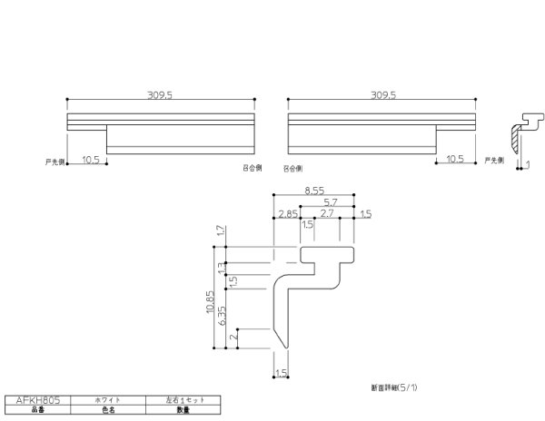 画像1: AFKH805  折戸下桟用タイトザイ（切欠）【TOTO】 (1)