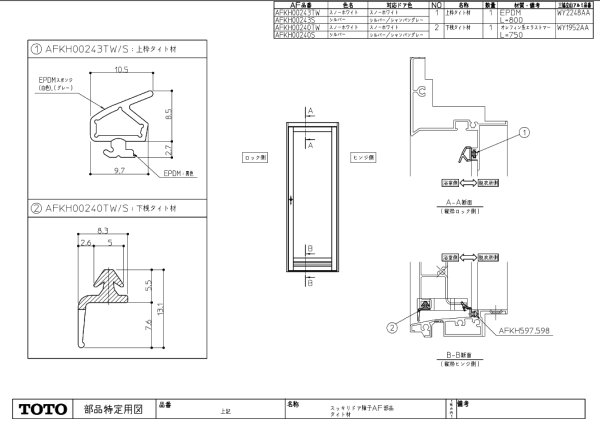 画像1: AFKH00240TW　下桟タイト材 TW 【TOTO】 (1)