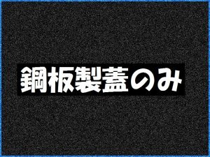 画像1: 【部品】GFR-15PAUのグリーストラップ用　鋼板製蓋　(2枚1式)　-ホーコス　 (1)