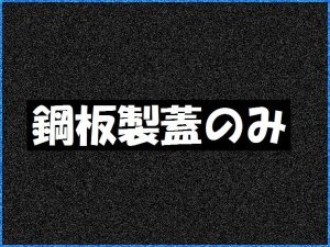 画像1: GFRA-N20JPのグリーストラップ用　鋼板製蓋　(2枚1式)　-ホーコス　 (1)