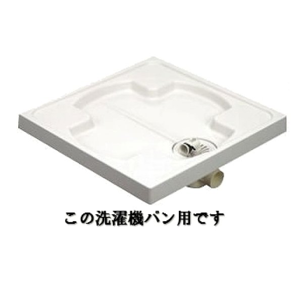 画像2: 洗濯機パントラップパーツ【式会社サヌキ】 (2)