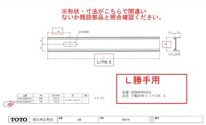 画像1: AFKH00994YA  下框AT材 L L＝710．5　【TOTO】 (1)