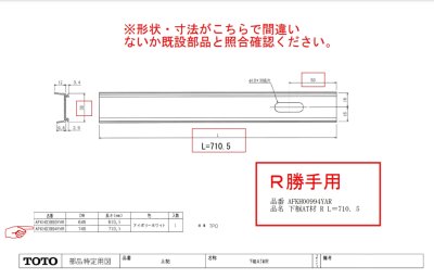 画像2: AFKH00994YA  下框AT材 L L＝710．5　【TOTO】 (2)