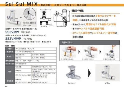画像2: SS2VMW  台付サーモスタット混合水栓（2ホール）自動水栓【ミナミサワ】　 (2)