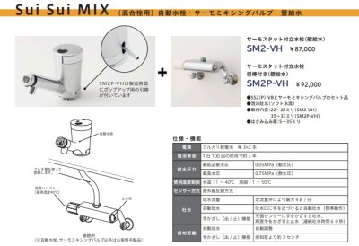 画像2: SM2-VH　サーモスタット付き立水栓（壁給水）自動水栓【ミナミサワ】 (2)