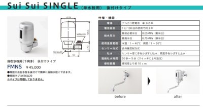 画像3: FMNS　自在水栓用（下向き） 後付けタイプ　自動水栓 　ミナミサワ 自在水栓用 (3)