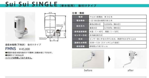 画像3: FMNS　自在水栓用（下向き） 後付けタイプ　自動水栓 　ミナミサワ 自在水栓用 (3)