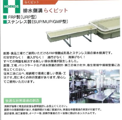 画像4: URP1800JEK らくピット【ホーコス】排水側溝 ステンレスピット蓋付 ジョイントアダプタ付 (4)