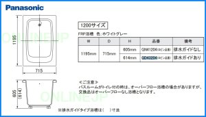 画像1: GD4320450  バスタブ  浴槽１２００　ホワイトグレーΦ５０穴有  【PANASONIC】 【離島不可】　 (1)