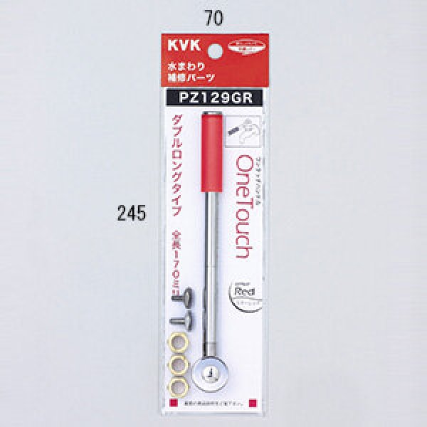 画像1: PZ129GR KVK ワンタッチレバーハンドルダブルロングタイプエマーレッド (1)