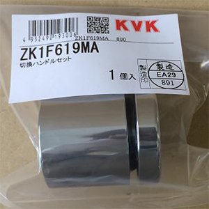 画像1: ZK1F619MA  切替 ハンドルセット【KVK】　 (1)