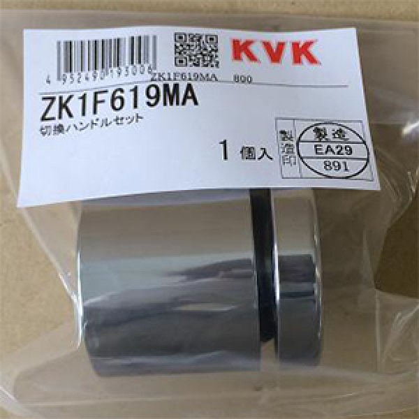 画像1: ZK1F619MA KVK 切替 ハンドルセット (1)