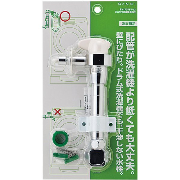 画像1: PY1735TV-13【SANEI株式会社】 ミニセラ洗濯機用水栓 (1)