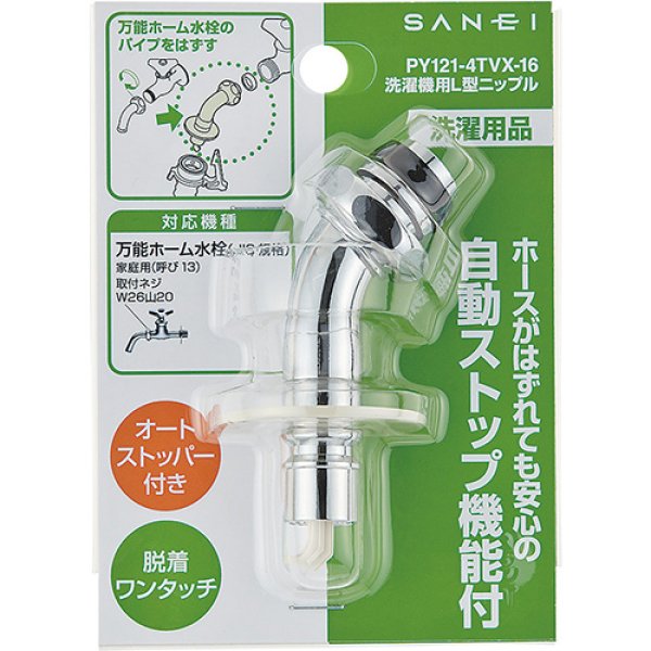 画像2: PY121-4TVX-16【SANEI株式会社】   洗濯機用L型ニップル (2)