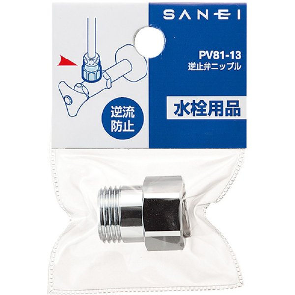 画像2: PV81-13【SANEI株式会社】逆止弁ニップル (2)