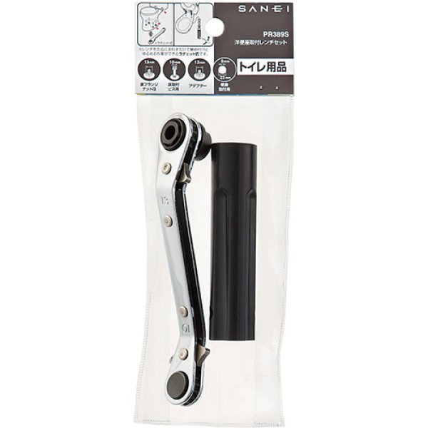 画像2: PR389S【SANEI株式会社】洋便器取付レンチセット (2)