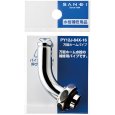 画像2: PY12J-64X-16【SANEI株式会社】  万能ホームパイプ  (2)