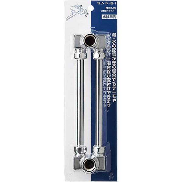 画像2: PU70-3S【SANEI株式会社】逆配管アダプター (2)