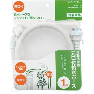 画像2: PT17-1-3  自動洗濯機給水ホース【SANEI株式会社】 (2)