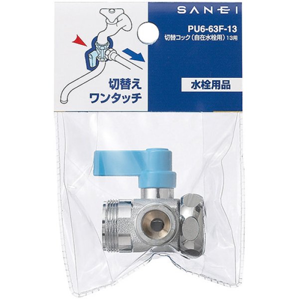 画像2: PU6-63F-13【SANEI株式会社】切替コック（自在水栓用） (2)