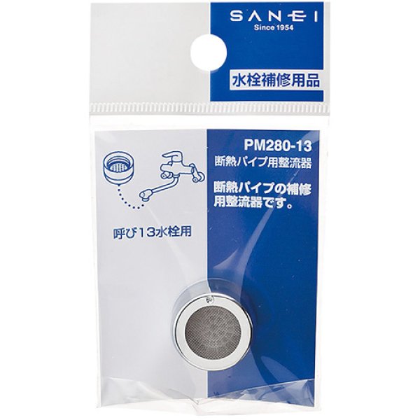 画像2: PM280-13【SANEI株式会社】断熱パイプ用整流器 (2)