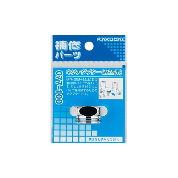 画像2: 077-100　ネジアダプター（Ｗ27用）【株式会社カクダイ】 (2)