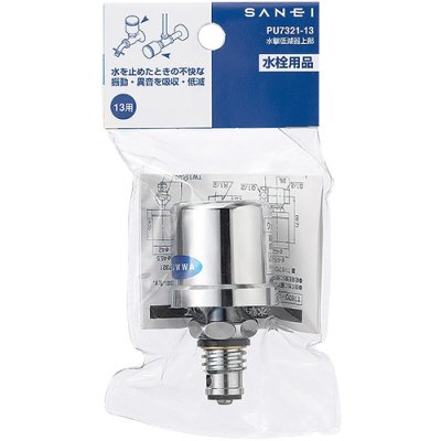 画像2: PU7321-13【SANEI株式会社】水撃低減器上部 (2)