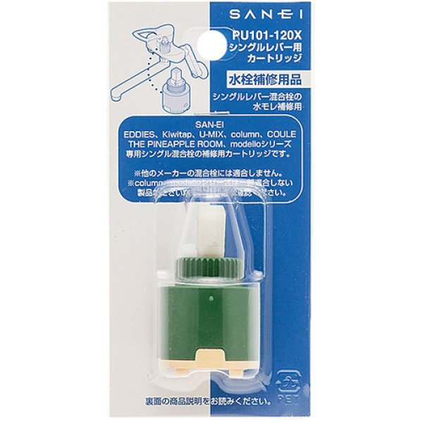 画像2: PU101-120X【SANEI株式会社】シングルレバー用カートリッジ  (2)