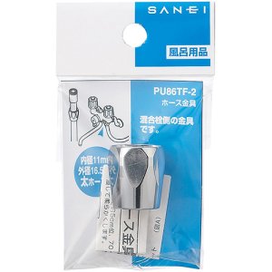画像1: PU86TF-2  ホース金具 【SANEI株式会社】 (1)