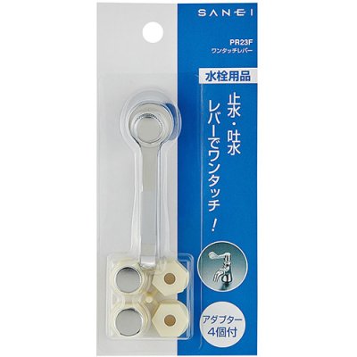 画像2: PR23F   ワンタッチレバー 【SANEI株式会社】 (2)