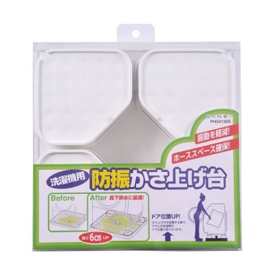 画像2: PH54130S    洗濯機用防振かさ上げ台 【SANEI株式会社】 (2)