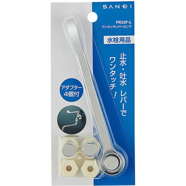 画像2: PR23F-L【SANEI株式会社】ワンタッチレバーロング (2)