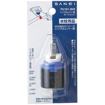 画像2: PU101-9NX   シングルレバー用カートリッジ 【SANEI株式会社】 (2)