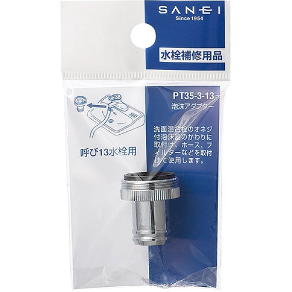 画像2: PT35-3【SANEI株式会社】泡沫アダプター (2)