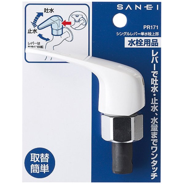 画像2: PR171-13 【SANEI株式会社】シングルレバー単水栓上部 (2)