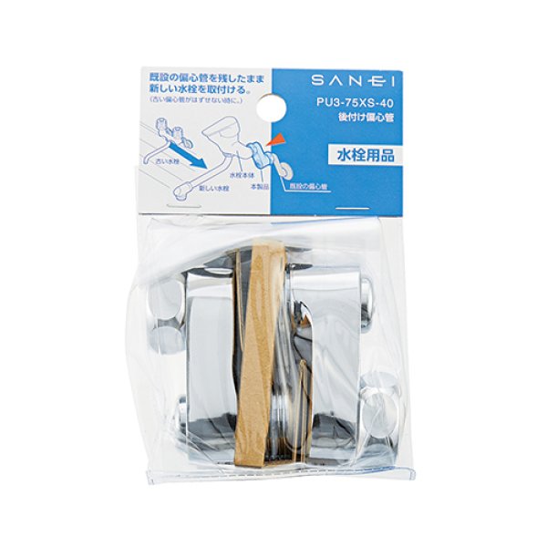 画像2: PU3-75XS-40【SANEI株式会社】後付け偏心管  (2)