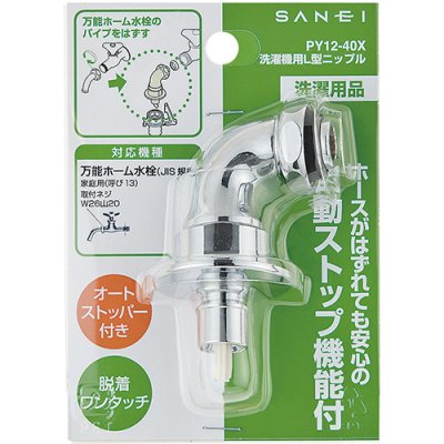 画像2: PY12-40X【SANEI株式会社】 洗濯機用L型ニップル (2)
