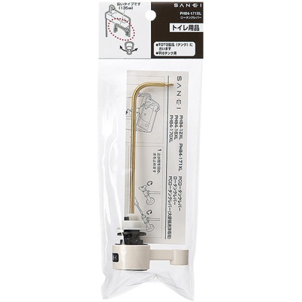 画像2: PH84-171XL【SANEI株式会社】ロータンクレバー (2)