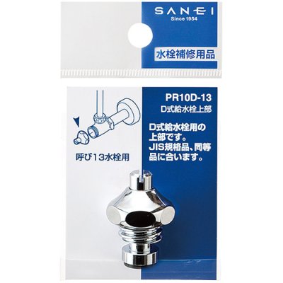 画像2: PR10D-13   D式止水栓上部（固定コマ）【SANEI株式会社】 (2)