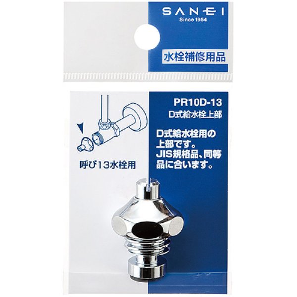 画像2: PR10D-13 【SANEI株式会社】D式止水栓上部（固定コマ） (2)